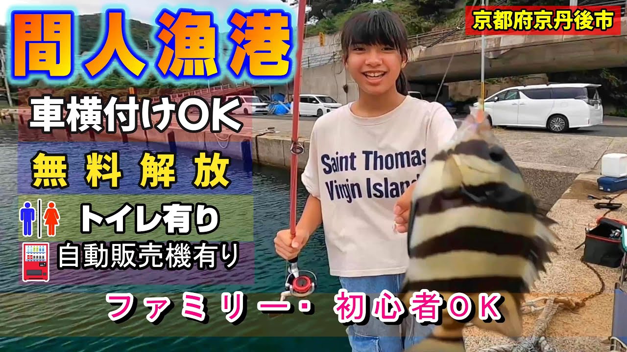 『間人漁港』日本海の京丹後市、釣り場紹介❗大きな漁港で車止め放題で無料開放✨自動販売機🧃やトイレ🚽あり。ファミリーや初心者の方にお勧め👍