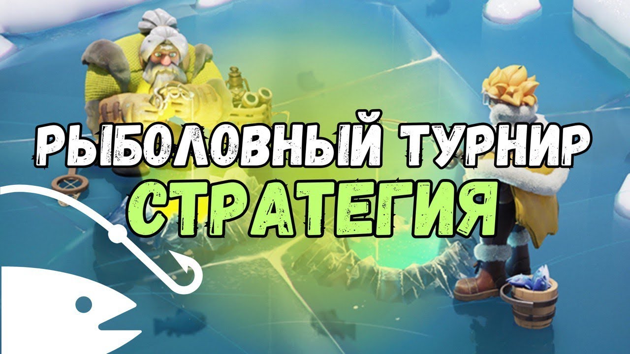 Рыболовный турнир. Стратегия и подсказки.