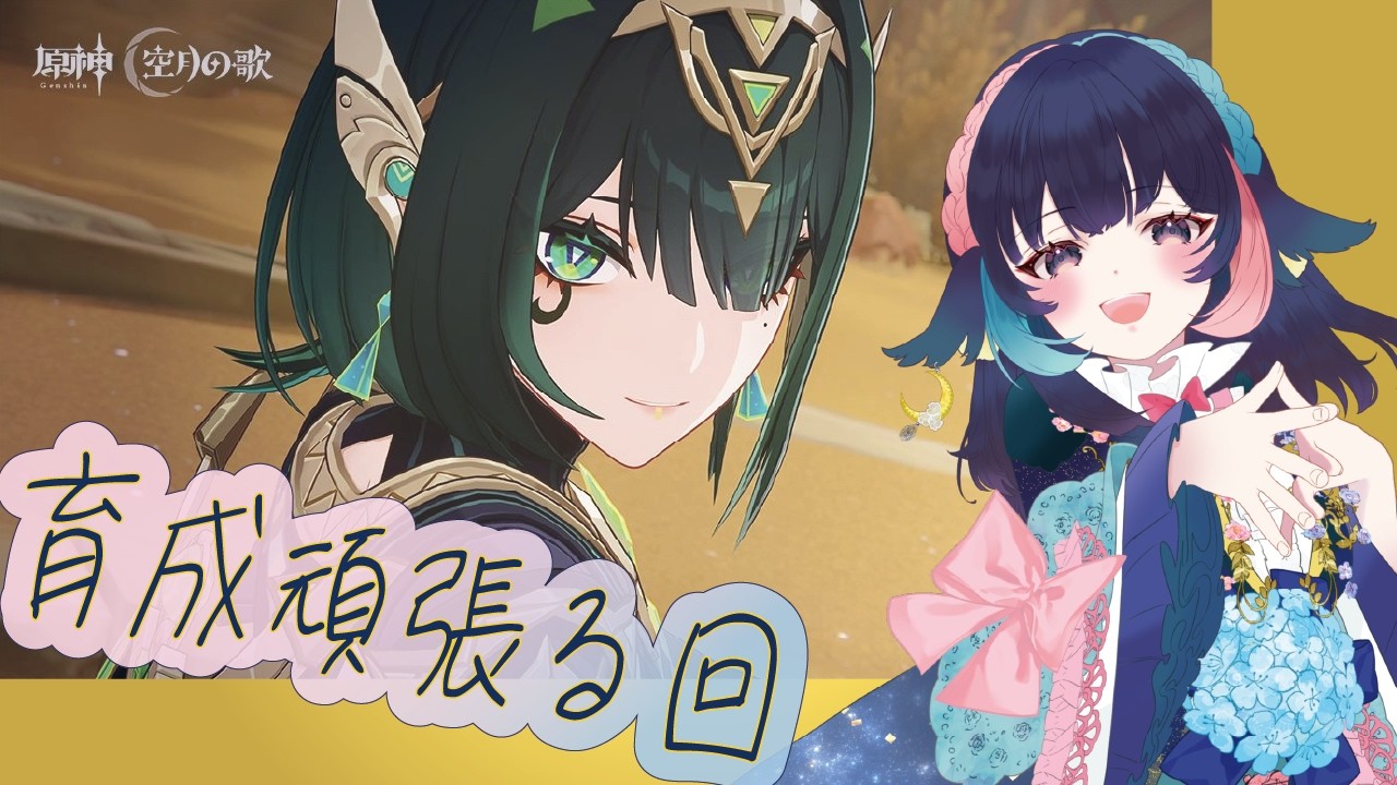 【 原神/genshin 】165‗育成メイン！(螺旋リベンジできるかな…) 【 #桜月海夜　#気ままな海夜配信 】