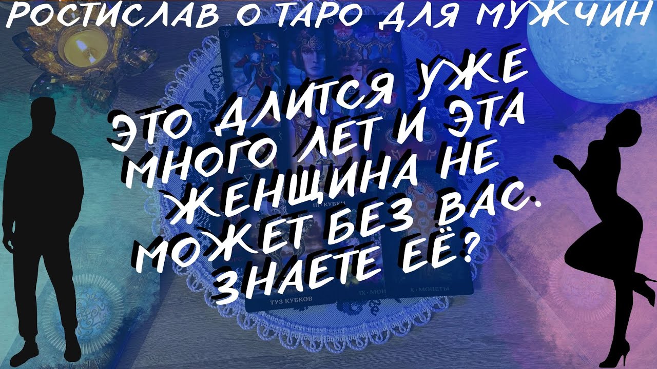 ЭТА ЖЕНЩИНА ЛЮБИТ ВАС ВСЕМ СЕРДЦЕМ УЖЕ ОЧЕНЬ ДАВНО... ТАРО ДЛЯ МУЖЧИН