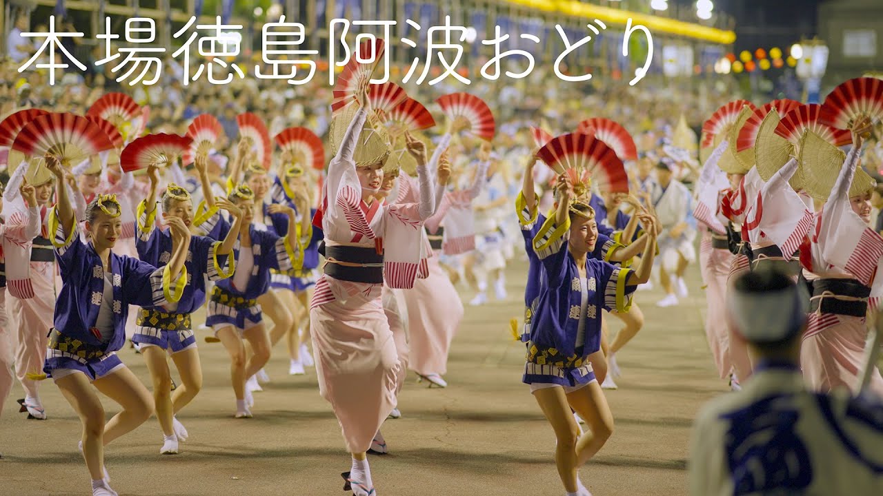 【阿波踊り】いよいよ本番！有名連の踊り総まとめpart2！ 本場徳島阿波おどり | Awaodori in Tokushima Japan