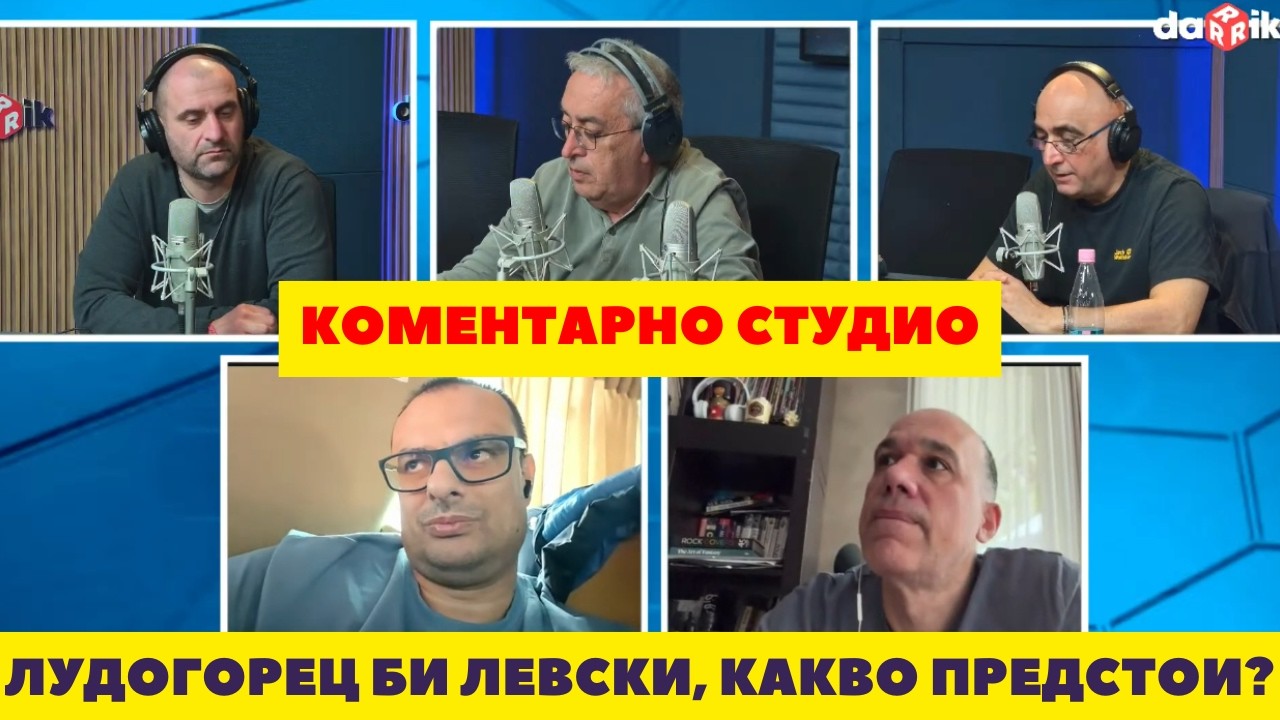 Коментарно студио след ЛУДОГОРЕЦ - ЛЕВСКИ: какво се ПРОМЕНЯ в БИТКАТА за ТИТЛАТА?