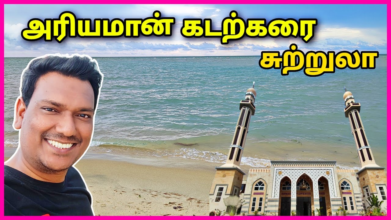 💥 இராமநாதபுரம் அரியமான் கடற்கரை Ariyaman Beach Travel | VALUTHOOR GRAND JAMIYA MASJID | ASRAF VLOG