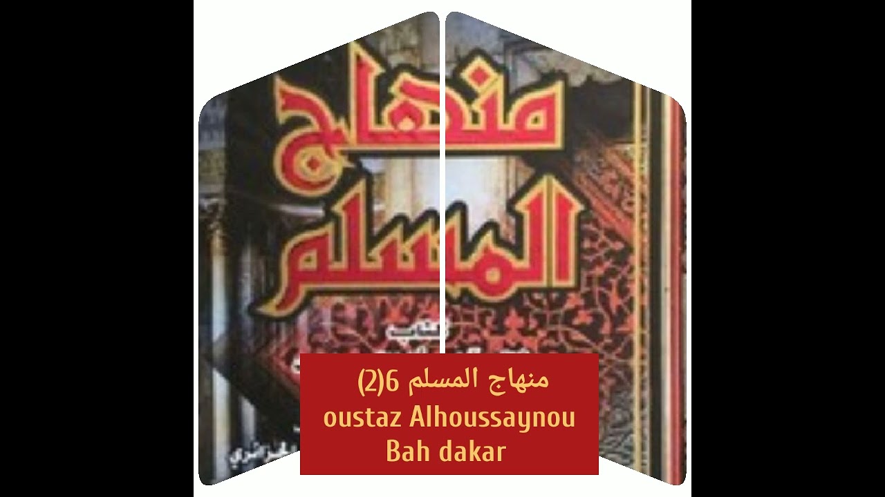 منهاج المسلم 6(2) oustaz Alhoussaynou Bah dakar