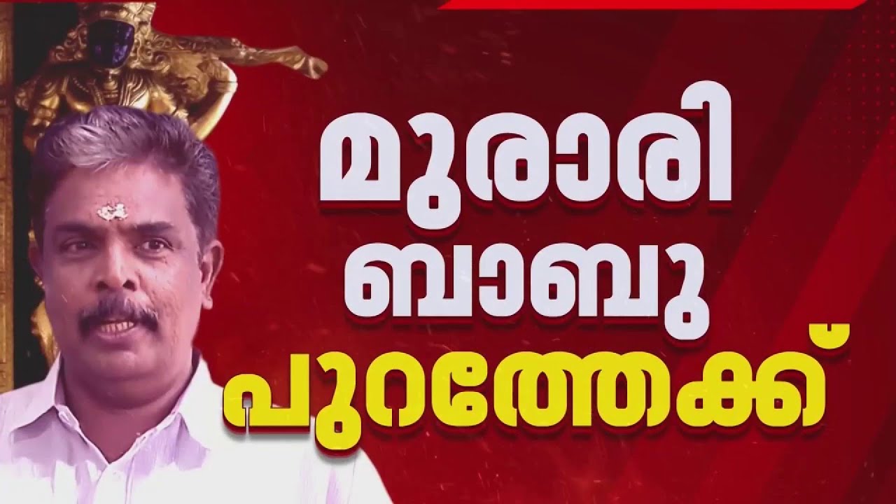 മുരാരി ബാബുവിന് ജാമ്യം; കര്‍ശന ഉപാധികളോടെ പുറത്തേക്ക്| Sabarimala