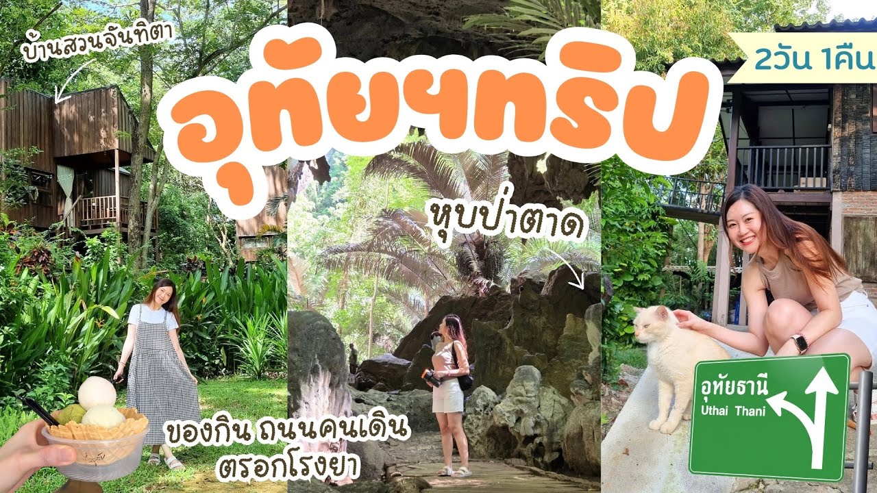 เที่ยวอุทัยธานี 2วัน1คืน หุบป่าตาด–ถนนคนเดิน– ของกินอร่อย ราคาน่ารัก [TH/EN Audio]| Go with KigMinum