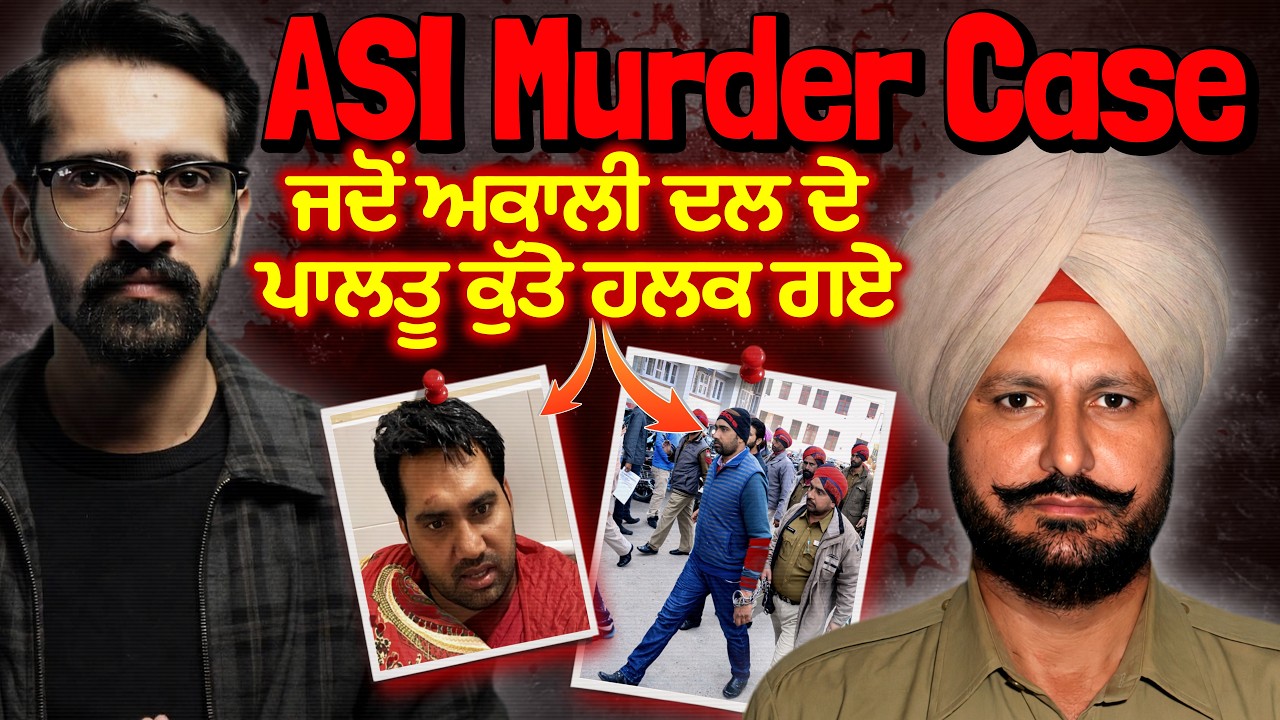 ASI ਦਾ ਦਿਨ ਦਿਹਾੜੇ ਬਜ਼ਾਰ ਵਿੱਚ ਕੀਤਾ ਕਤਲ...Story of ASI Ravinderpal Singh Murder Case