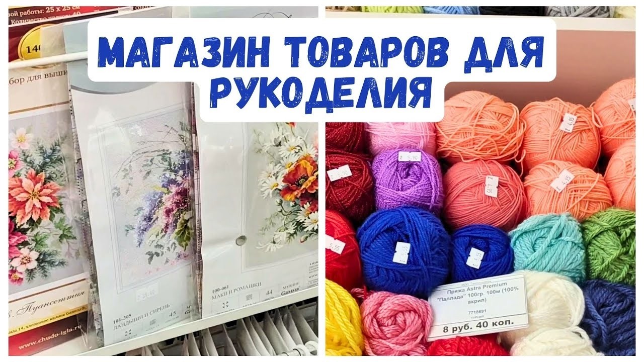 Беларусь магазин товаров для рукоделия пряжа вышивка декупаж шитьё