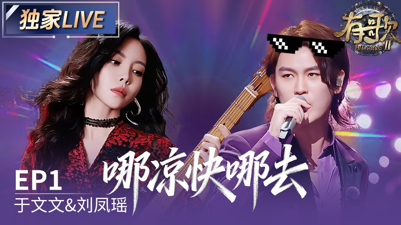 【独家LIVE】于文文刘凤瑶低音嗓演绎《哪凉快哪去》 超“拽”歌词直接回击外界干扰 #有歌2 EP1 20260102