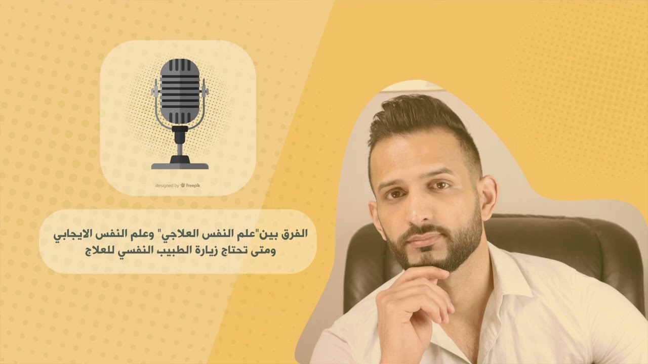 عندما تفكر في زيارة الطبيب النفسي، والفرق بين علم النفس العلاجي والايجابي