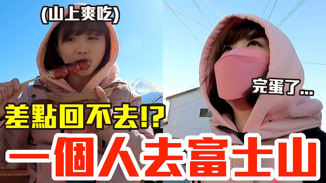 【Kiki】一個人去富士山！開心爆吃爆玩竟差點回不了家..！？
