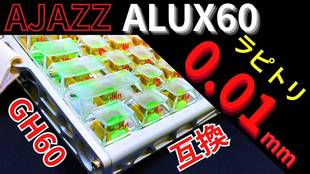 [安くて高性能おしゃれキーボード]AJAZZ ALUX60レビュー!!ラピトリ0.01mmのGH60互換ゲーミングキーボード!RGB・キーキャップも必見!