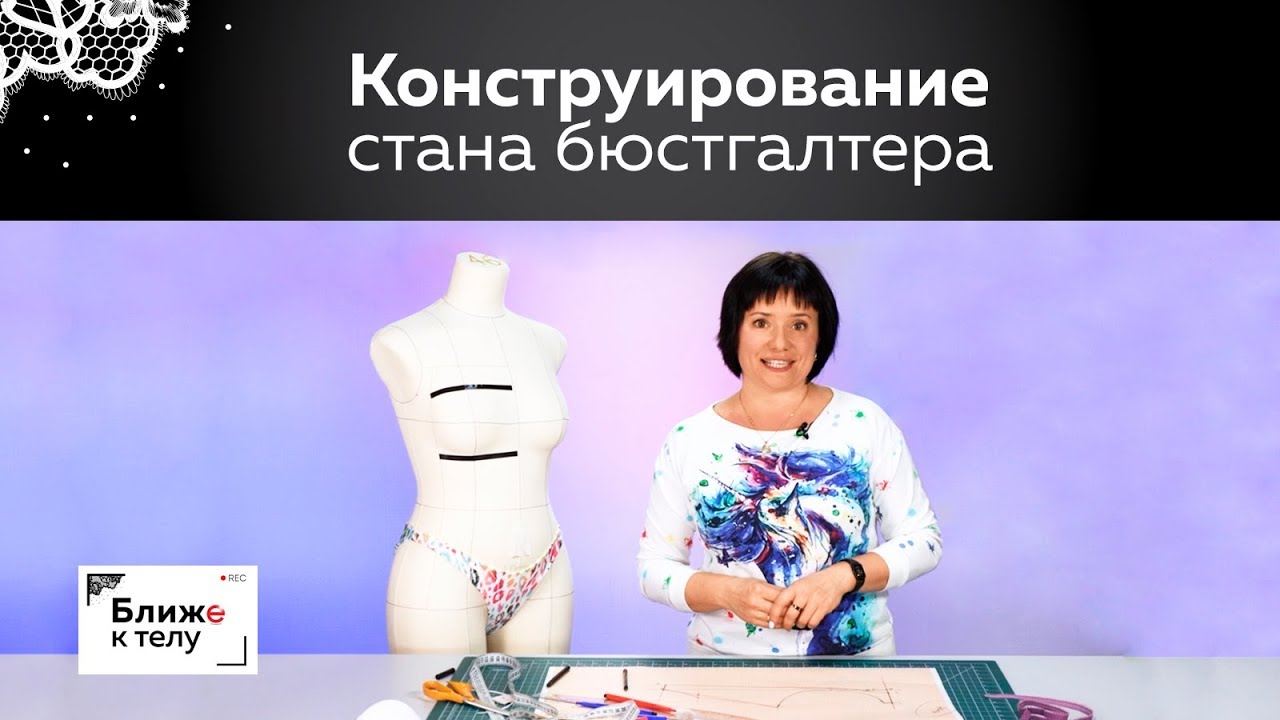 Конструирование стана для бюстгальтера с готовой чашкой. Принципы построения и вычисления.