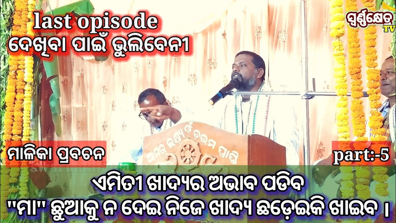 ଏମିତି ଖାଦ୍ୟ ଅଭାବ ପଡିବ, ଛୁଆର ଖାଦ୍ୟ ମା ଛାଡେଇକି ଖାଇଦେଇବ😭 @swarnakhetratv ପ୍ରବଚନ:21
