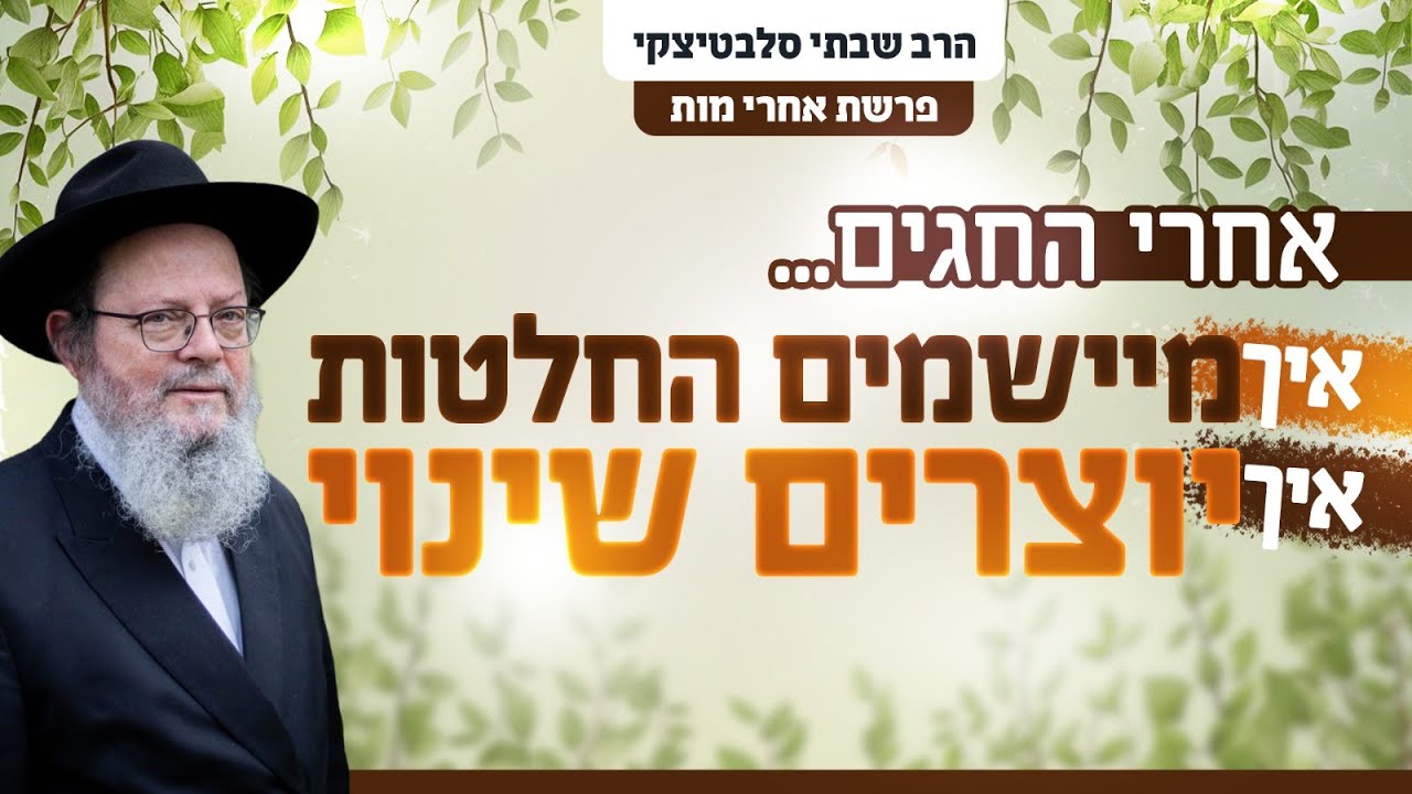 איך מיישמים החלטות? איך יוצרים שינוי? | פרשת אחרי