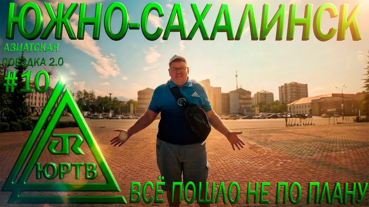 😵⚠️ Южно-Сахалинск: всё пошло не по плану | ЮРТВ 2025 #592