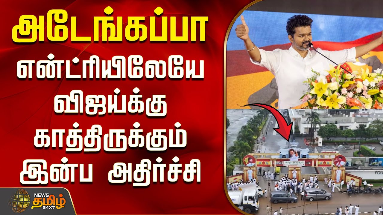 அடேங்கப்பா.. என்ட்ரியிலேயே விஜய்க்கு காத்திருக்கும் இன்ப அதிர்ச்சி | Tvk Vijay | Tvk Meeting