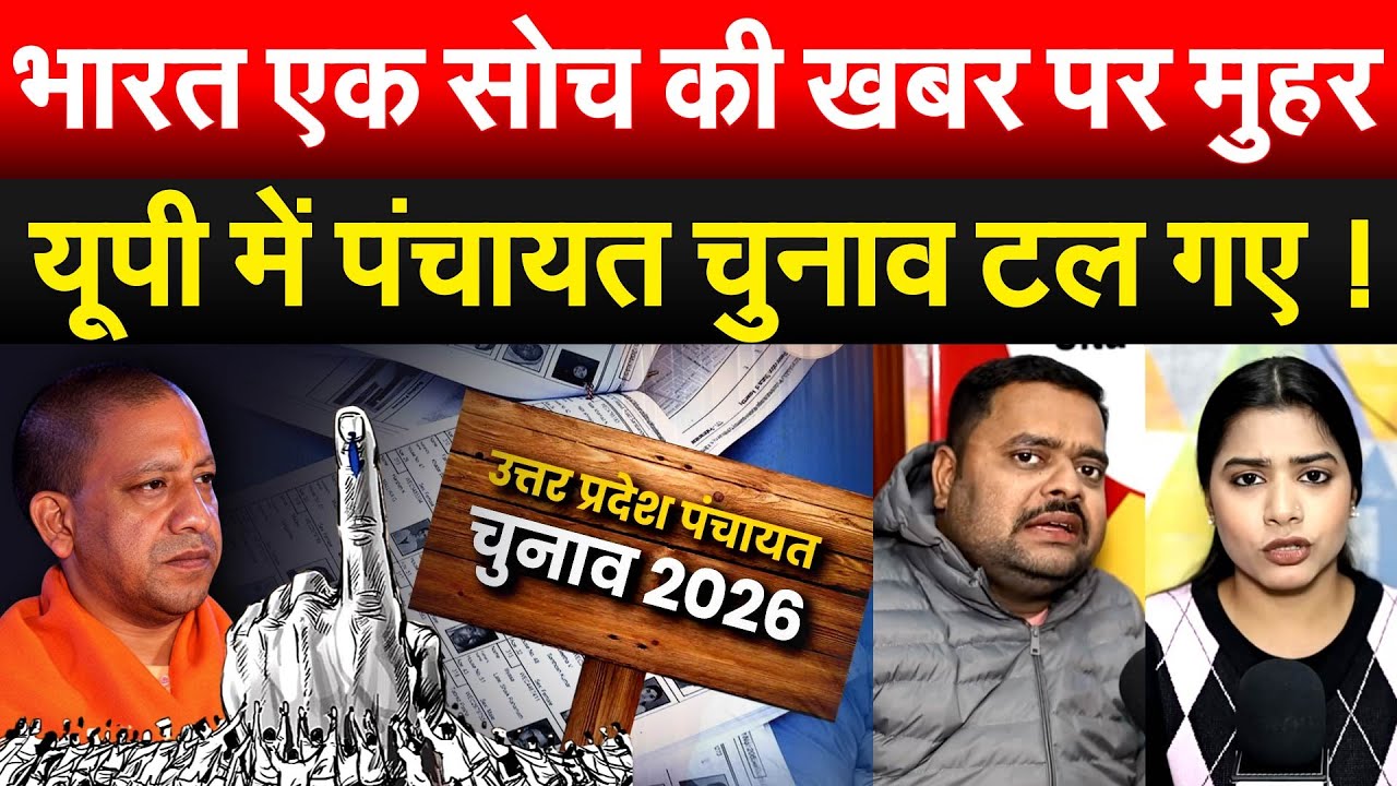 भारत एक सोच की ख़बर पर मुहर..यूपी में पंचायत चुनाव टल गए !