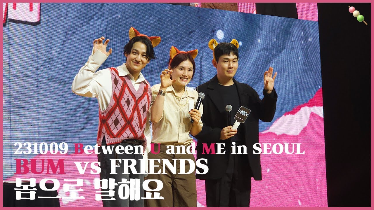 [FULL] 231009 김범 팬미팅 Between U and Me in SEOUL 몸으로 말해요