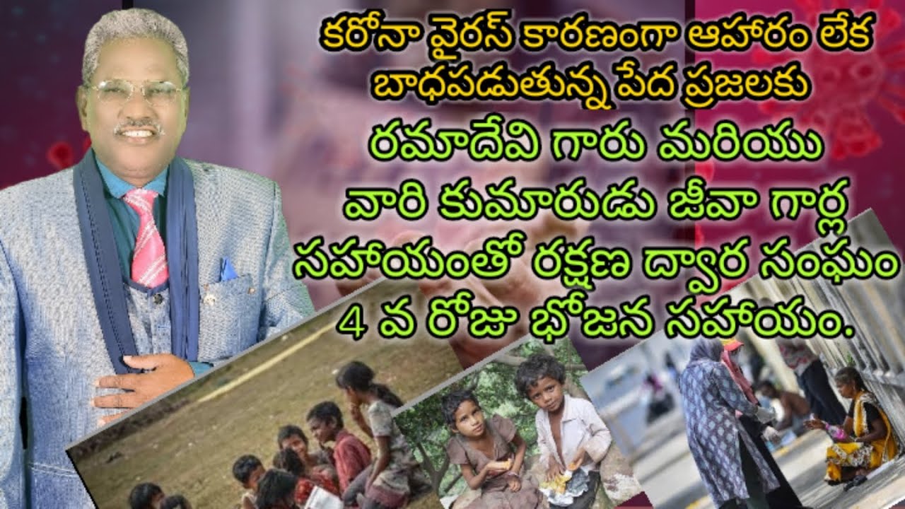 రక్షణ ద్వారం సంఘం వారు కరోనా వైరస్ కారణంగా కొంతమంది పేద ప్రజలకు  4 వ రోజు భోజన సహాయం .