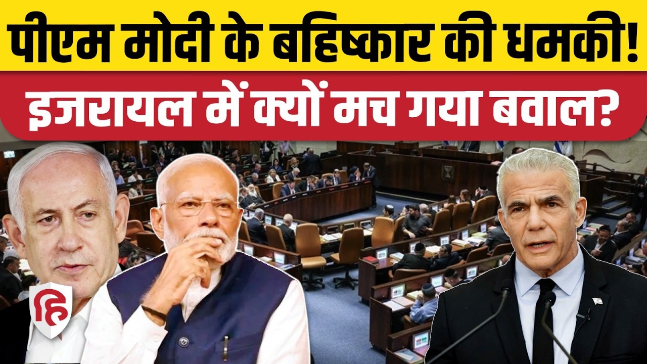 PM Modi Israel Visit: पीएम मोदी के Knesset संबोधन का विपक्ष ने किया विरोध, क्या है विवाद? Netanyahu