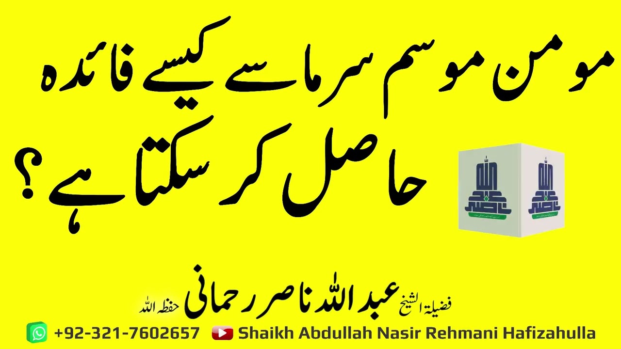 Momin Mossam e Sarmaa se kese Faida Haasil kr sakta hai? @shaikhabdullahnasirrehmani