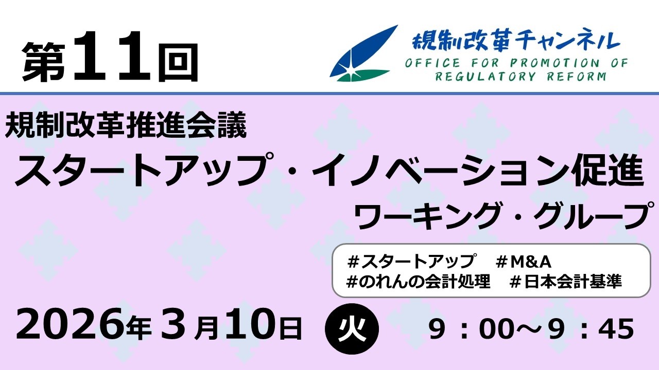 【LIVE配信】第11回 規制改革推進会議 スタートアップ・イノベーション促進ワーキング・グループ