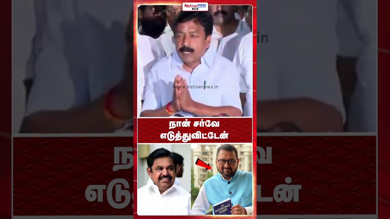 நான் சர்வே எடுத்துவிட்டேன்! #edappadipalanisamy #cveshanmugam #jvcpolls #admk