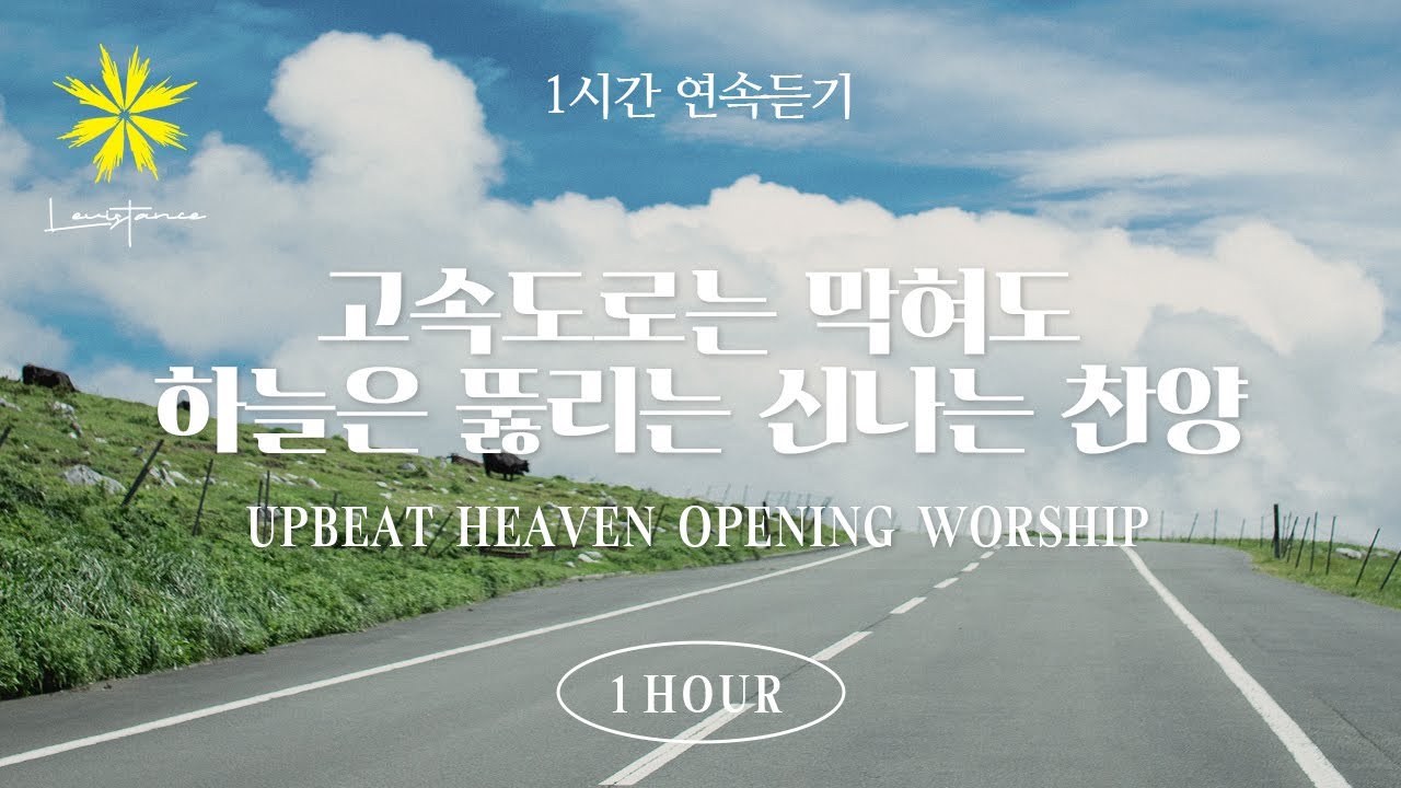 고속도로는 막혀도 하늘은 뚫리는 신나는 찬양 연속 듣기 (Upbeat Heaven Opening Playlist) - LEVISTANCE