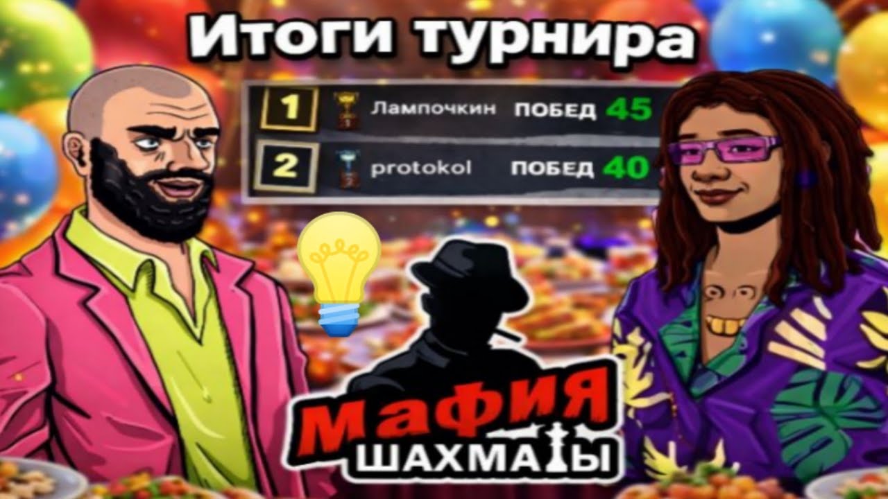 🔥 Мафия Шахматы 1х1 | Итоги турнира месяца февраль 2026 года. Итоги турнира Лампочка TV Play 🔥