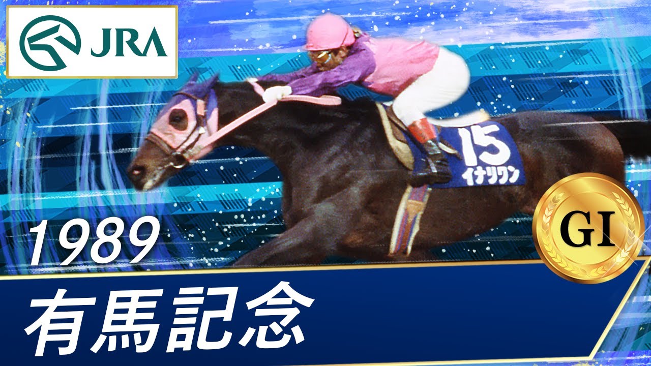 1989年 有馬記念（GⅠ） | イナリワン | JRA公式