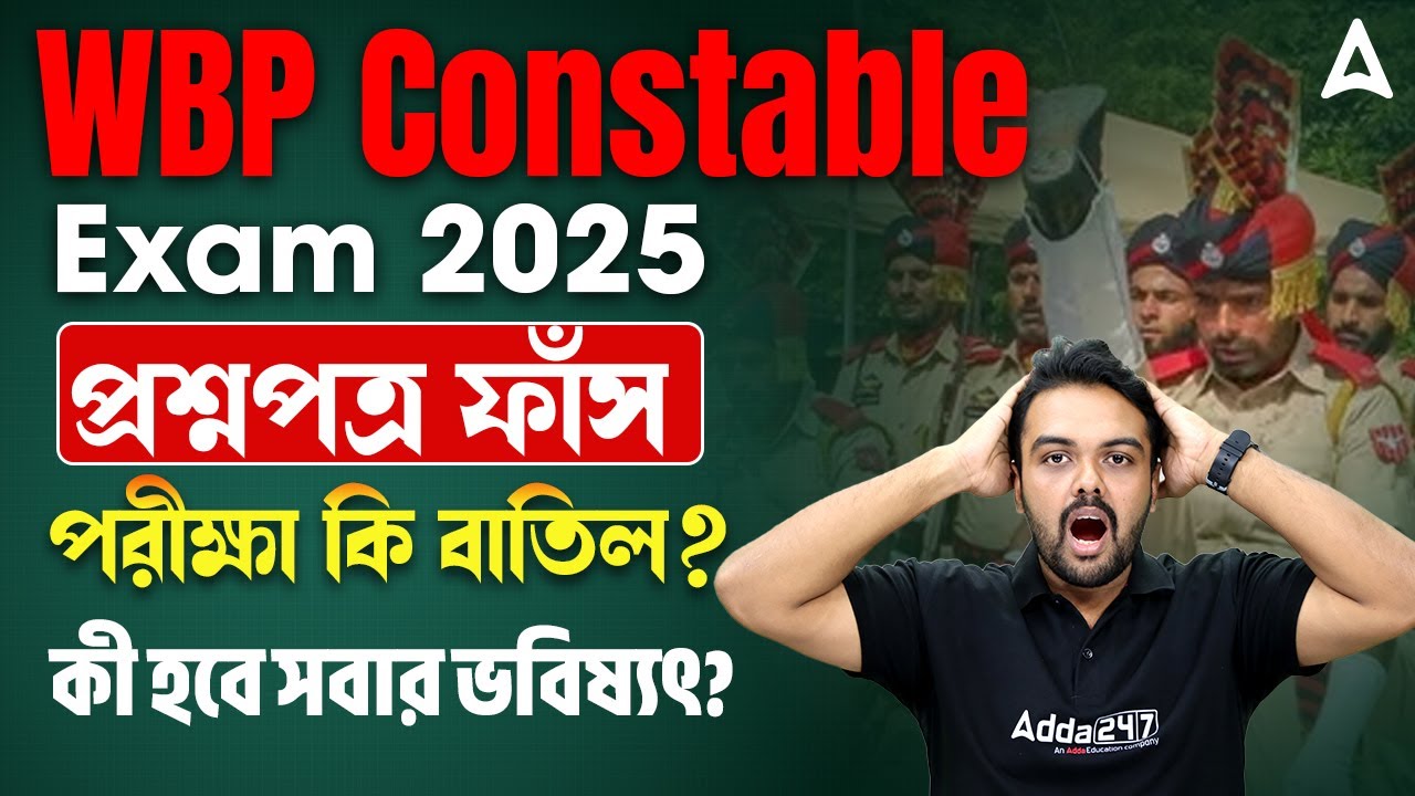 প্রশ্নপত্র ফাঁস | WBP Constable Paper Leak 2025 | কী হবে সবার ভবিষ্যৎ? By Gopinath Sir