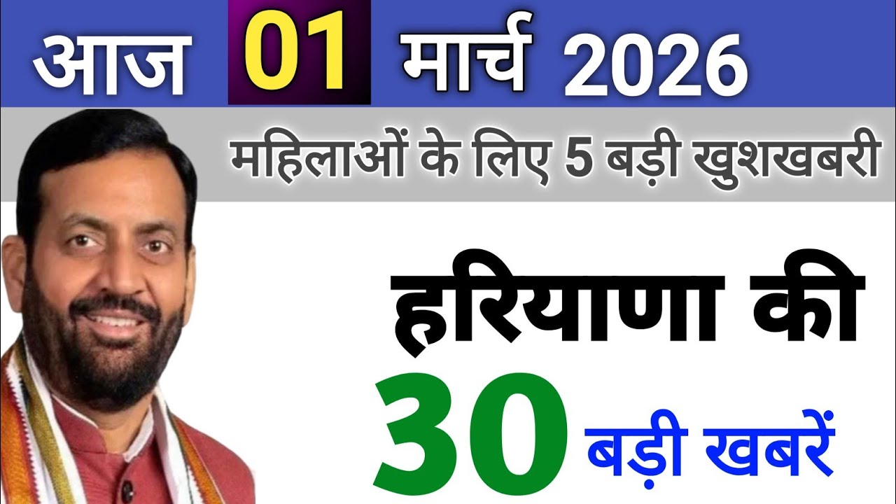 01 March 2026 Haryana News: Haryana Ki Taja Khabar Mukhya Samachar Haryana Daily News