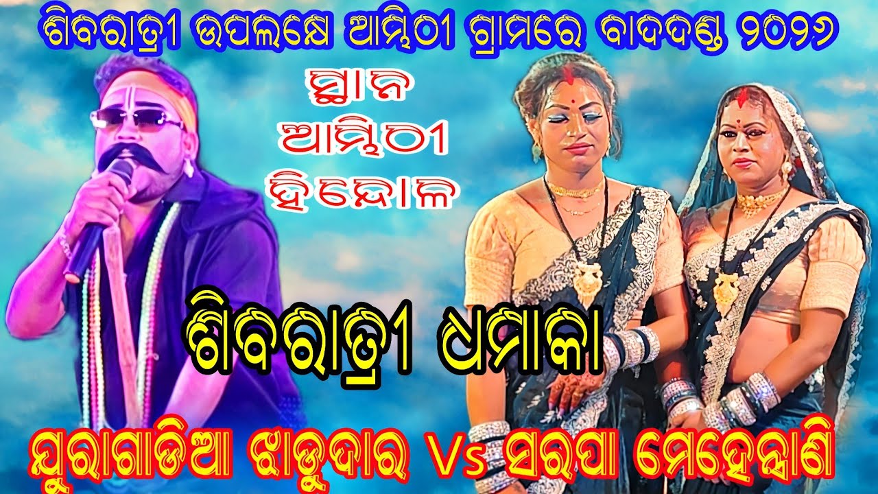 Juragadia Jhadudar Vs Sarpa Mehentrani // At - Ambhithi Hindol 