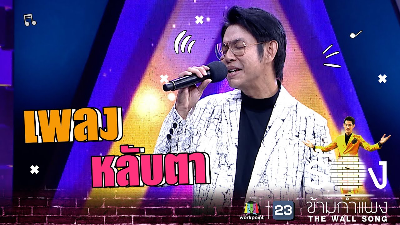 หลับตา - ทัช ณ ตะกั่วทุ่ง | The Wall Song ร้องข้ามกำแพง