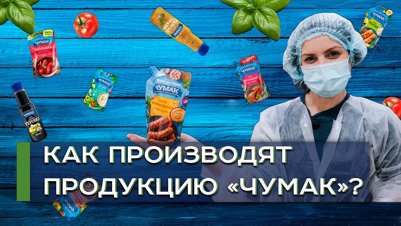 Как делают майонез, кетчуп и макароны на заводе? | Чумак | Latifundist
