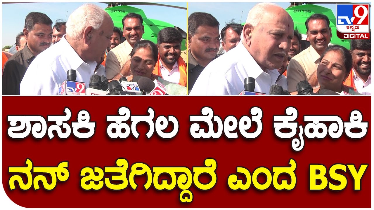 Chitradurga : ಪೂರ್ಣಿಮಾ ಶ್ರೀನಿವಾಸ್ ಕಾಂಗ್ರೆಸ್​ ಸೇರ್ತಾರೆ ಎಂದಿದ್ದಕ್ಕೆ BSY ರಿಯಾಕ್ಷನ್  | #TV9B