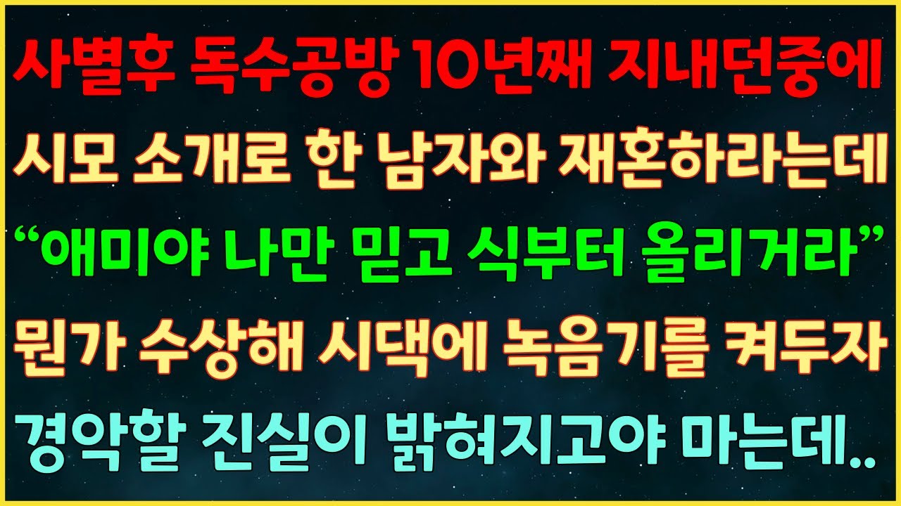 (실화사연) 사별 후 독수공방 10년째 시모소개로 한 남자와 재혼하라는데 