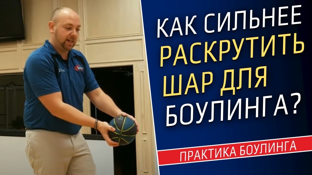 КАК СИЛЬНЕЕ РАСКРУТИТЬ ШАР ДЛЯ БОУЛИНГА? Обучение боулингу