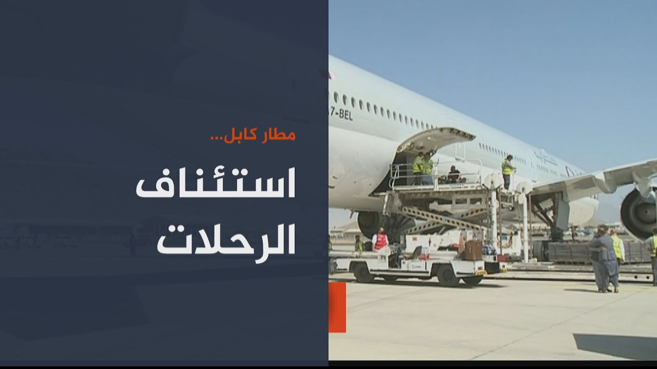 بعد نجاح جهود الخبراء القطريين..مطار كابل يبدأ بتسيير رحلات داخلية 🇦🇫