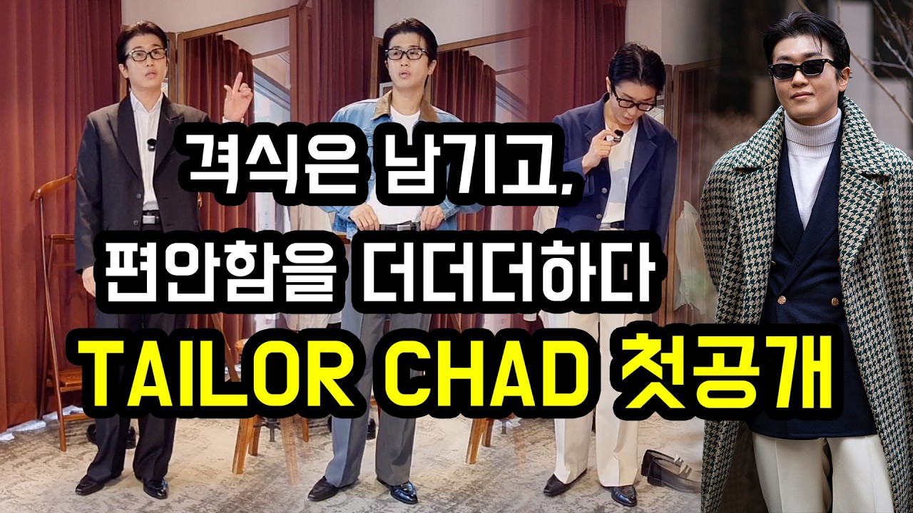 격식은 남기고, 편안함을 더더더하다 TAILOR CHAD 첫공개(Tailor Chad Preview)