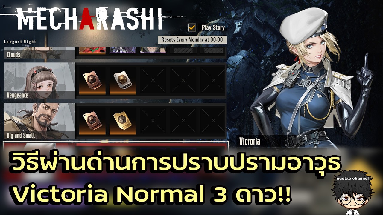 วิธีผ่านด่านการปราบปรามอาวุธ Longest Night Victoria Normal 3 ดาว!! | Mecharashi