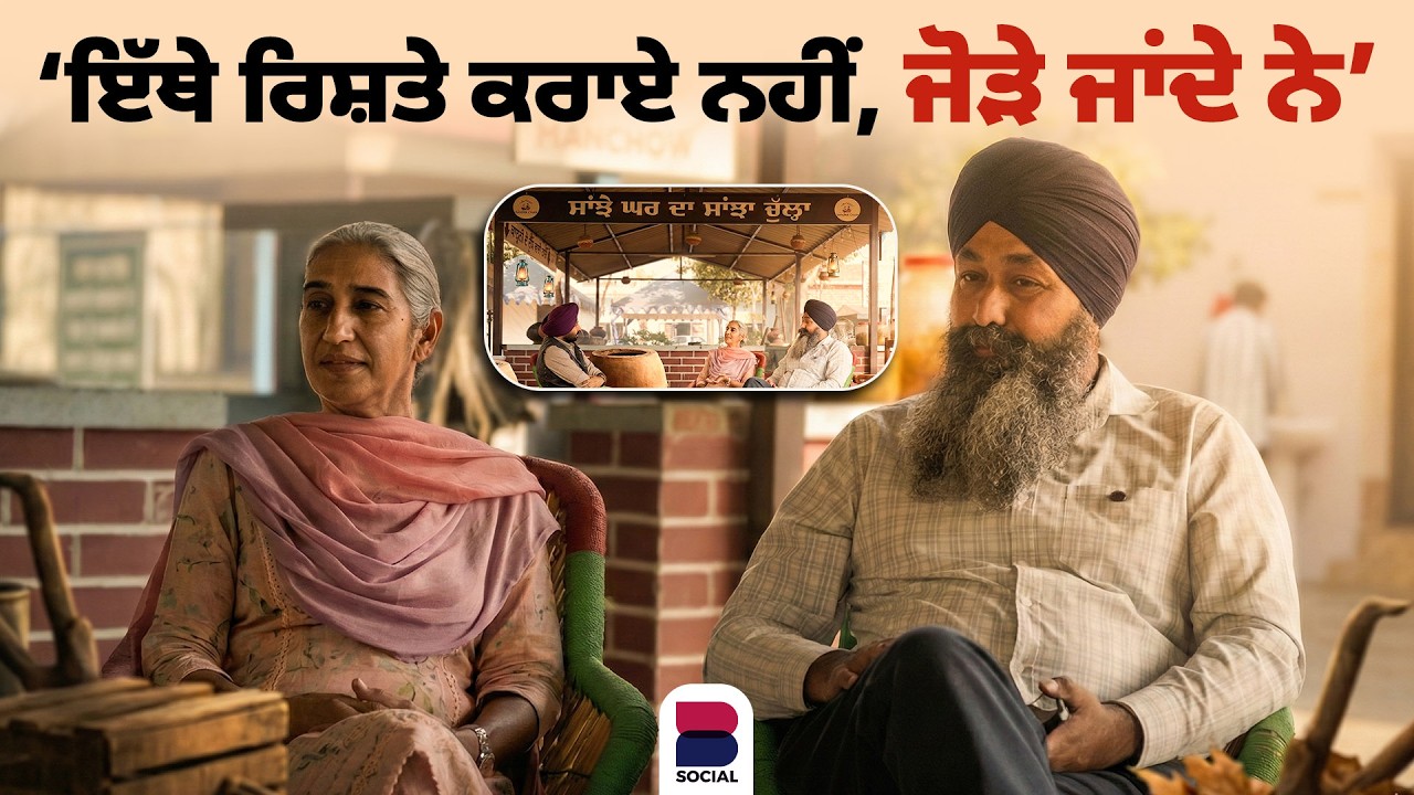 ‘ਇੱਥੇ ਆਉਣ ਦਾ ਕੋਈ ਪੈਸਾ ਨਹੀਂ ਲੱਗਦਾ’ | Maninder Shergill | Charanjit Singh | Harminder Kaur | B Social