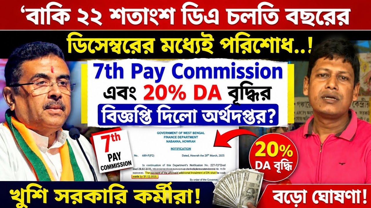 7th Pay Commission and 20% DA G.O. issued by West Bengal government today #wb_da #wbda_and_7thpay...