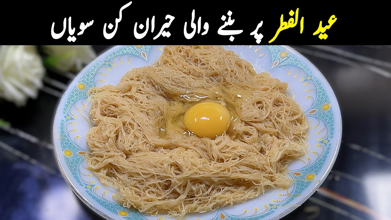 ایسی سویاں کہ سب انگلیاں چاٹتے رہ جائیں! 🤤 | New Style Seviyan Recipe | Eid Special