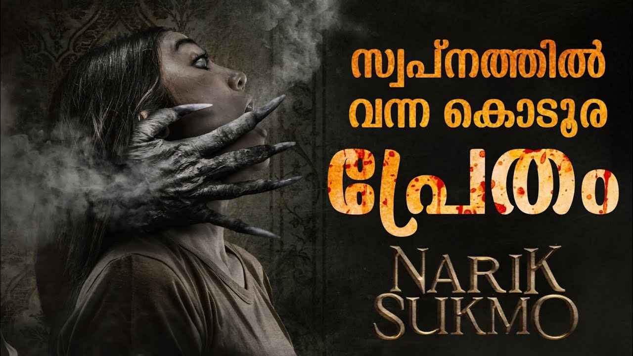 സ്വപ്നത്തിൽ വന്ന പ്രേതം ആരാണ് 😳| Narik Sukmo Movie Explained in Malayalam | Horror Mystery Thriller 