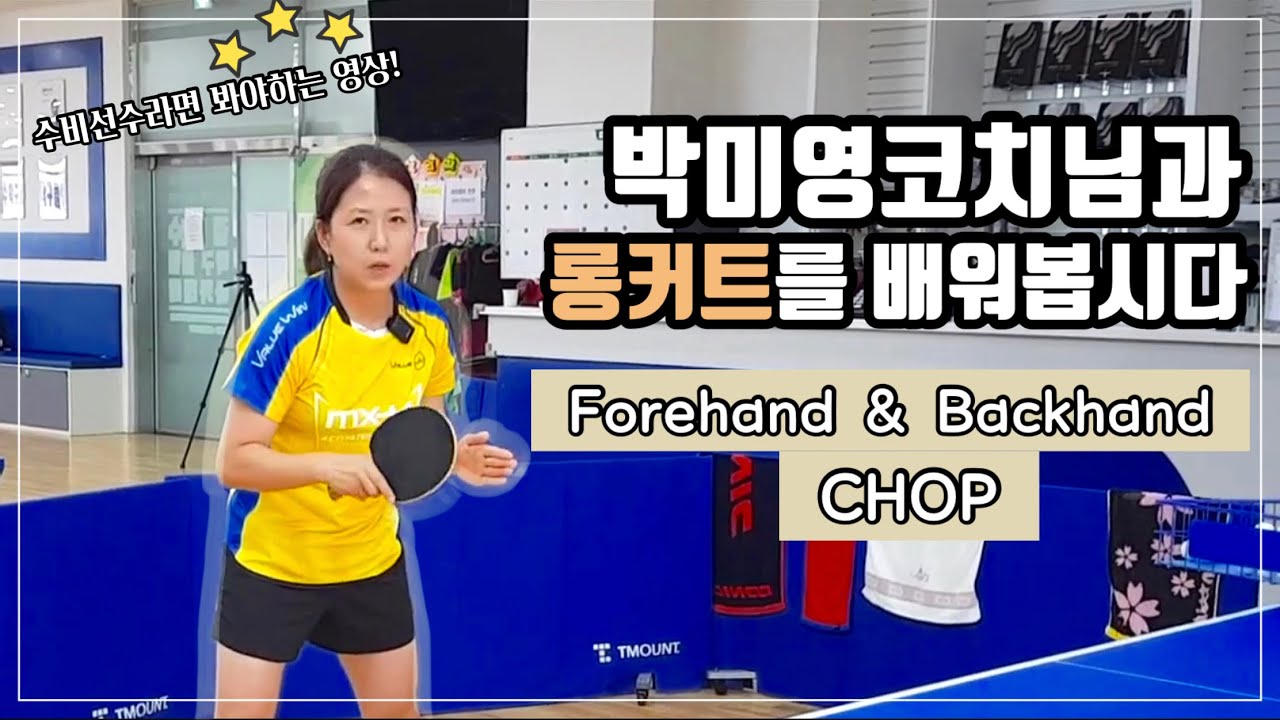 #박미영수비수 #올림픽메달리스트 박미영코치님께 포핸드롱커트, 백핸드롱커트를 배워보자