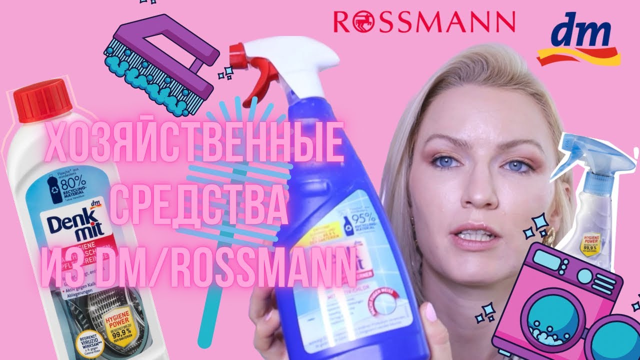 ХОЗЯЙСТВЕННЫЕ СРЕДСТВА ИЗ DM СТОИМОСТЬЮ ДО 5€! ГЛАЖКА БЕЗ УТЮГА! СПАСЕНИЕ ОТ ПЛЕСЕНИ! DM/ROSSMANN