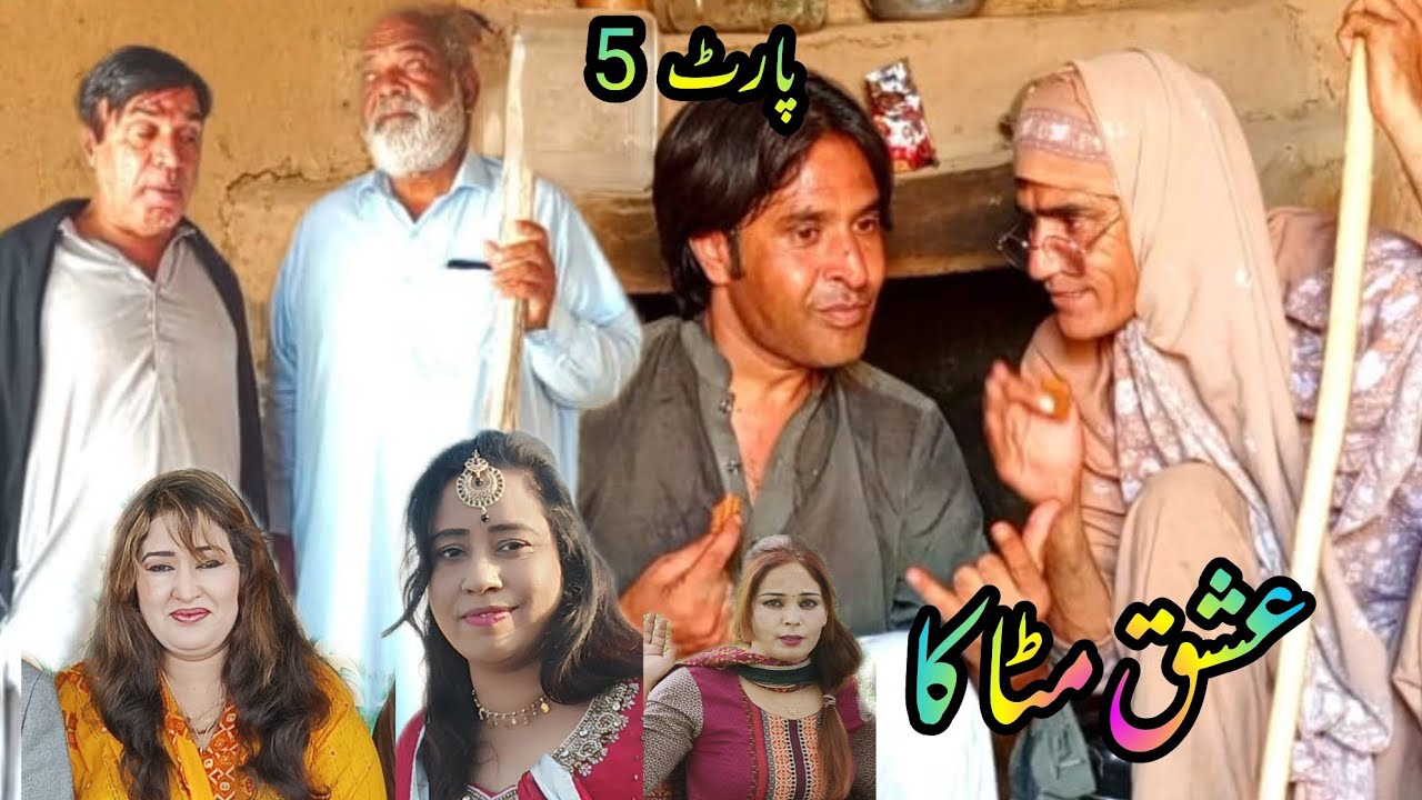 Ishq Mataka Part 5 | Pothwari Funny Video | Hameed Babar Ramzani Dadi Bakhto Dada Shero Imran Abbasi