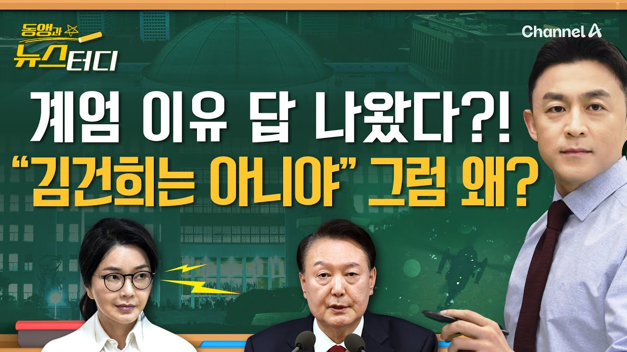 [동앵과 뉴스터디] 계엄 이유 답 나왔다?! 내란 특검 